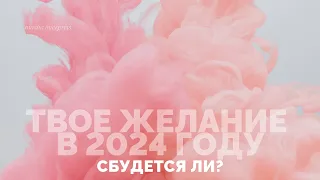 Твое желание в 2024 году | сбудется ли | Таро расклад