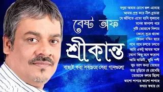 শ্রীকান্তের সবচেয়ে সেরা বাংলা গান এর এলবাম | Best of Srikanto Acharya Bangla Song, Indo-Bangla Music