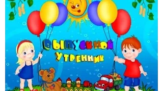 Выпускной в детском саду