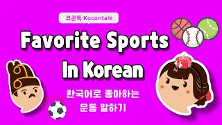 ⚽⚾ How to ask and answer about favorite sport in Korean | 한국어로 좋아하는 운동에 관하여 묻고 대답하기