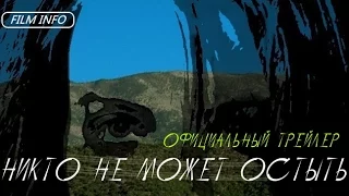 Никто не может остыть (2015) Официальный трейлер