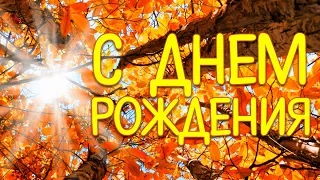 С Днем Рождения В октябре! Музыкальная Видео открытка на День Рождения для друзей в ноябре