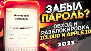 Как разблокировать Айфон - Забыл пароль от Айклауд | Обход и Джейлбрейк Активациии Iphone