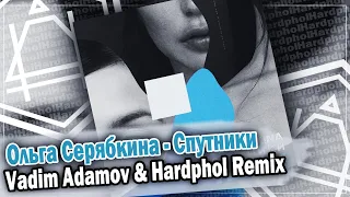 Ольга Серябкина - Спутники (Vadim Adamov & Hardphol Remix)