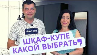 Шкаф-купе ! Какой выбрать ?