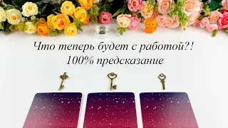 ЧТО ТЕПЕРЬ БУДЕТ С РАБОТОЙ? 100 % предсказание Гадание Карина Захарова