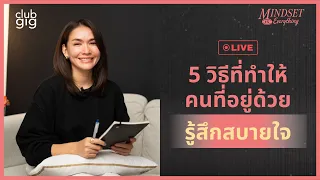 5วิธีที่ทำให้คนที่อยู่ด้วยรู้สึกสบายใจ - กวาง ดาริน  Live