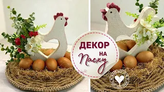 Как сделать и украсить плетеную подставку для пасхальных яиц DIY | Easter decorations DIY