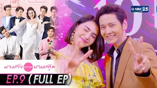 นางสาวไม่จำกัดนามสกุล | EP.9 (FULL EP) | 29 ธ.ค. 64 | GMM25