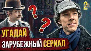 УГАДАЙ зарубежные СЕРИАЛЫ | #2 | по кадрам