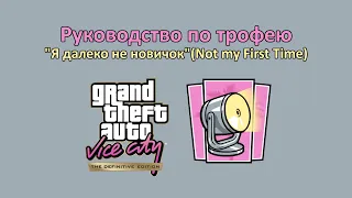 GTA VCDE - Гайд по трофею "Я далеко не новичок"