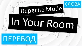 Depeche Mode - In Your Room Перевод песни На русском Слова Текст