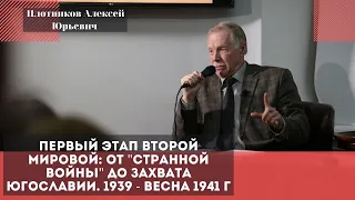 Первый этап Второй мировой: от "странной войны" до захвата Югославии. Плотников Алексей Юрьевич