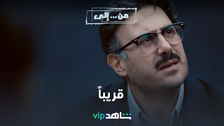 الإعلان الرسمي المنتظر  | من إلى | شاهد VIP