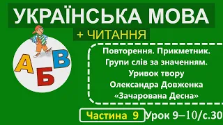 2 клас Українська мова + Читання Частина 9 Урок 9-10