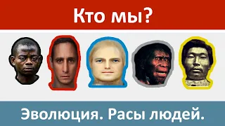 КТО МЫ? Эволюция. Расы Людей.