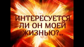 ИНТЕРЕСУЕТСЯ ЛИ ОН МОЕЙ ЖИЗНЬЮ?..Таро онлайн Ютуб |Расклад онлайн| Таро онлайн видео