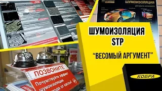 Шумоизоляция StP - "Весомый аргумент"