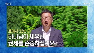 [생명의 삶 큐티] 20200823 하나님이 세우신 권세를 존중하십시오 (로마서 13:1~7) @권준 목사