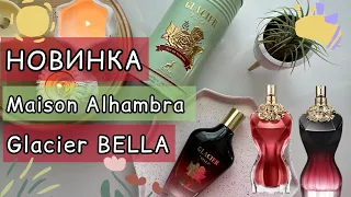 🍐СЛАДКАЯ НОВИНКА MAISON ALHAMBRA GLACIER BELLA | DUPE | Jean Paul Gaultier La Belle / Le Parfum🍐