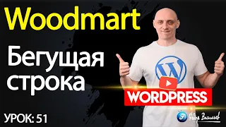 Тема Woodmart — виджет «бегущая строка»