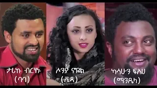 ታሪኩ ብርሃኑ (ባባ)፣ ካሳሁን ፍስሀ (ማንዴላ)፣ ሶንያ ኖዬል (ቪዳ) Ethiopian film 2019