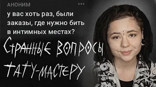 ВОПРОСЫ ТАТУ-МАСТЕРУ | сколько зарабатывает татуировщик | больно ли делать татуировки