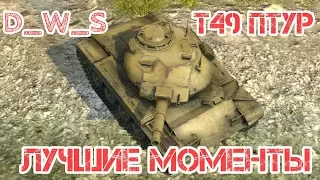 Т49 Птур | Лучшие моменты | Wot Blitz