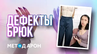 ДЕФЕКТЫ БРЮК - РАЗБОР КОНСТРУКИИ ОТ ЖЕНИ АРОН