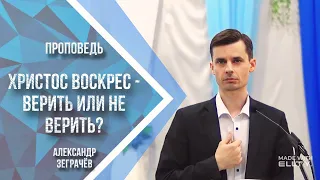 Христос воскрес - верить или не верить?