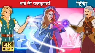 बर्फ़ की राजकुमारी | The Ice Princess in Hindi | @HindiFairyTales