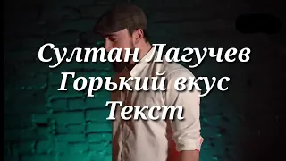 СУЛТАН ЛАГУЧЕВ. ГОРЬКИЙ ВКУС ТЕКСТ