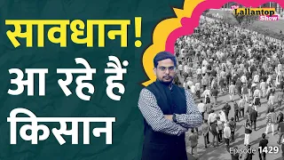 Farmers protest: किसानों की क्या हैं मांगें? सरकार की भयंकर तैयारी, Nitish Kumar | Tejashwi |LT Show