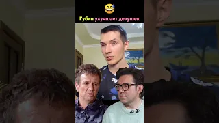 Губин улучшает девушек 😱  Малахов, вызывай санитаров❗