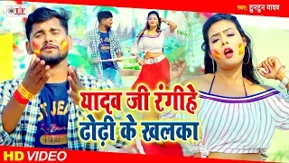 यादव जी रंगिहे खलका | Tutun Yadav और Antra Singh Priyanka का होली गीत | Yadav Ji Rangihe Khalka