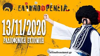 Ελληνοφρένεια 13/11/2020 | Ellinofreneia Official