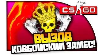 CS:GO ВЫЗОВЫ - КРУТОЙ ЧЕЛЛЕНДЖ! - КОВБОЙСКИЙ ЗАМЕС! #2