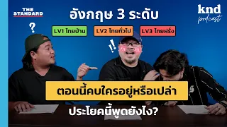 “แกมีแฟนยัง” ภาษาอังกฤษพูดอย่างไร อังกฤษ 3 ระดับ Part 6 | คำนี้ดี EP.1111