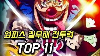 원피스 역대 칠무해 전투력 TOP11 로우, 미호크, 핸콕, 위블, 티치, 버기, 쿠마, 모리아 등등