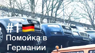 #1 Ништяки на автосвалке в Германии /// немецкая помойка /// авторазборка