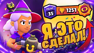 ДА!!! АПНУЛ 1250 КУБКОВ ИГРАЯ ТОЛЬКО НА ШЕЛЛИ I BRAWL STARS