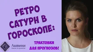 Ретроградный Сатурн в гороскопе: трактовки для прогнозов!