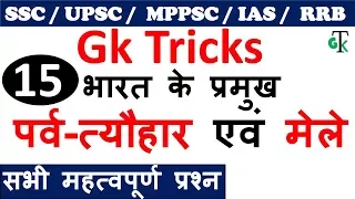 Gk Tricks | भारत के प्रमुख पर्व-त्यौहार एवं मेले | SSC / UPSC / MPPSC /IAS / Railway