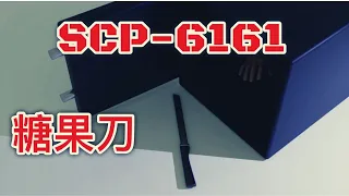 SCP基金會 SCP-6161 糖果刀