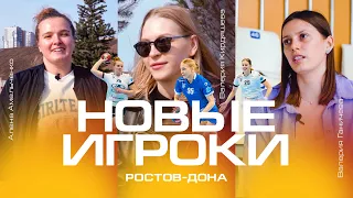 Новые игроки «Ростов-Дона» | Валерия Ганичева, Валерия Кирдяшева, Алена Амельченко