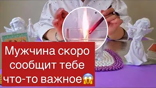 🔞Мужчина скоро сообщит тебе что-то важное‼️Отливка на воске и расклад на таро ⚠️