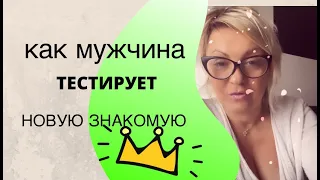 Как мужчина тестирует новую знакомую? 2 теста - КРАСНЫЙ ФЛАГ