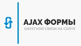 Ajax формы обратной связи на сайте