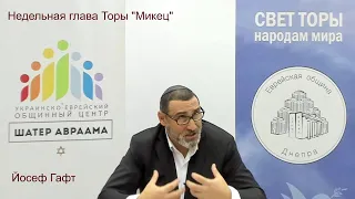 Недельная глава Торы "Микец" Йосеф Гафт.