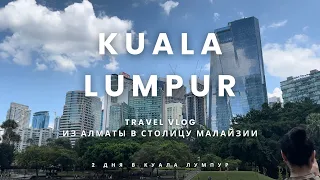 TRAVEL VLOG | АЛМАТЫ - КУАЛА-ЛУМПУР. СИНГАПУР ВХОДИТ В СОСТАВ МАЛАЙЗИИ?? КАКАЯ СВЯЗЬ С ИСПАНИЕЙ?